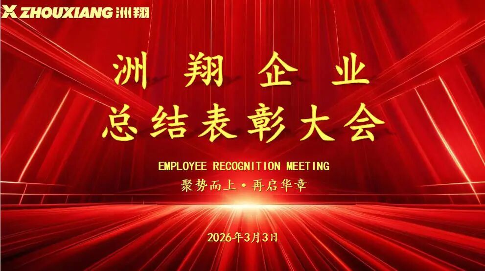 Prendre de l'élan et ouvrir un nouveau chapitre : Conférence de synthèse et de félicitations de l'entreprise Zhouxiang