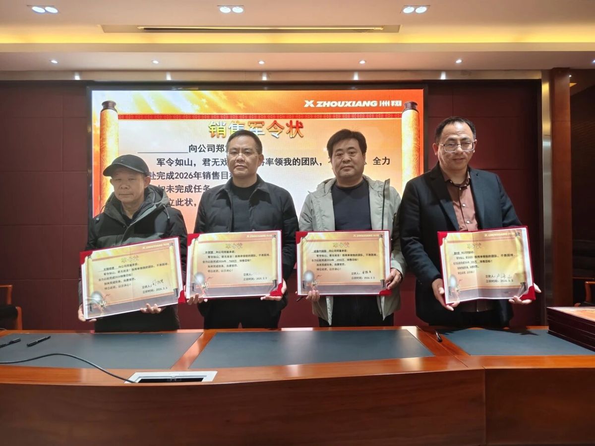 Prendre de l'élan et ouvrir un nouveau chapitre : Conférence de synthèse et de félicitations de l'entreprise Zhouxiang