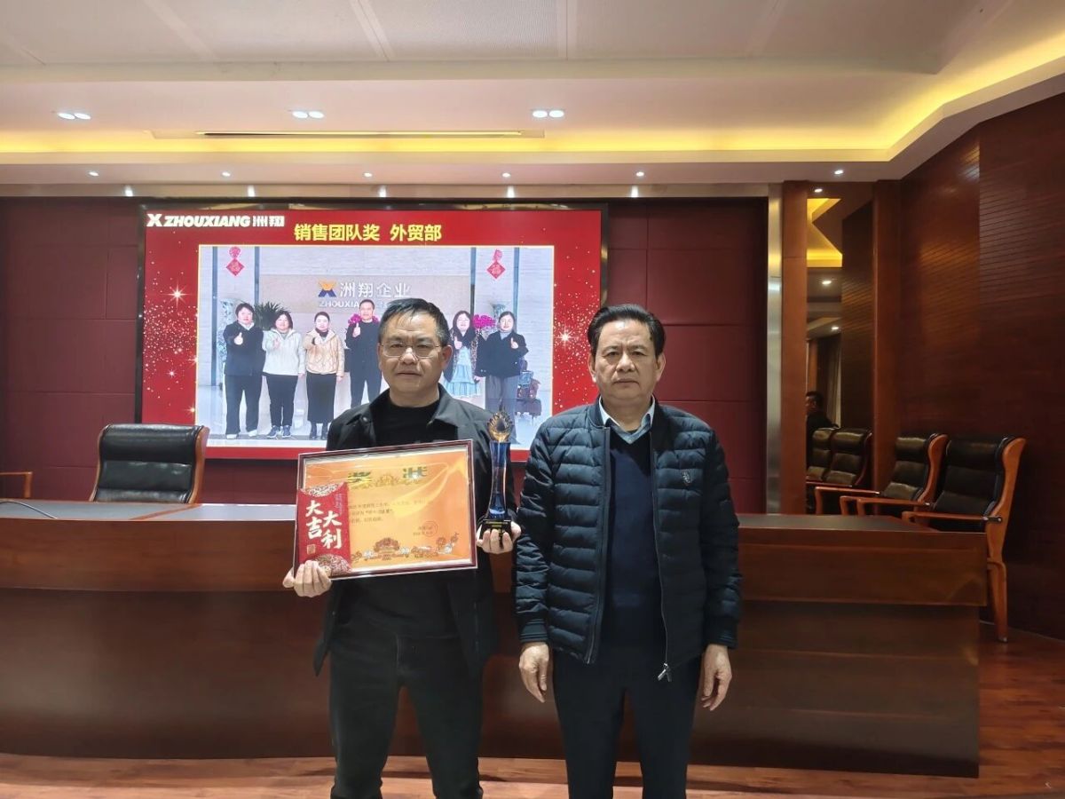 Prendre de l'élan et ouvrir un nouveau chapitre : Conférence de synthèse et de félicitations de l'entreprise Zhouxiang