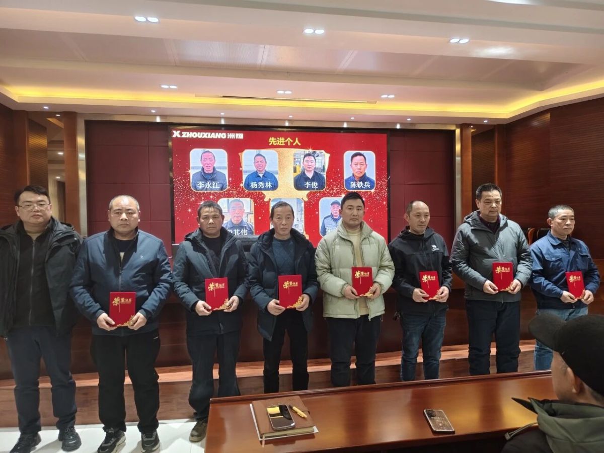 Prendre de l'élan et ouvrir un nouveau chapitre : Conférence de synthèse et de félicitations de l'entreprise Zhouxiang