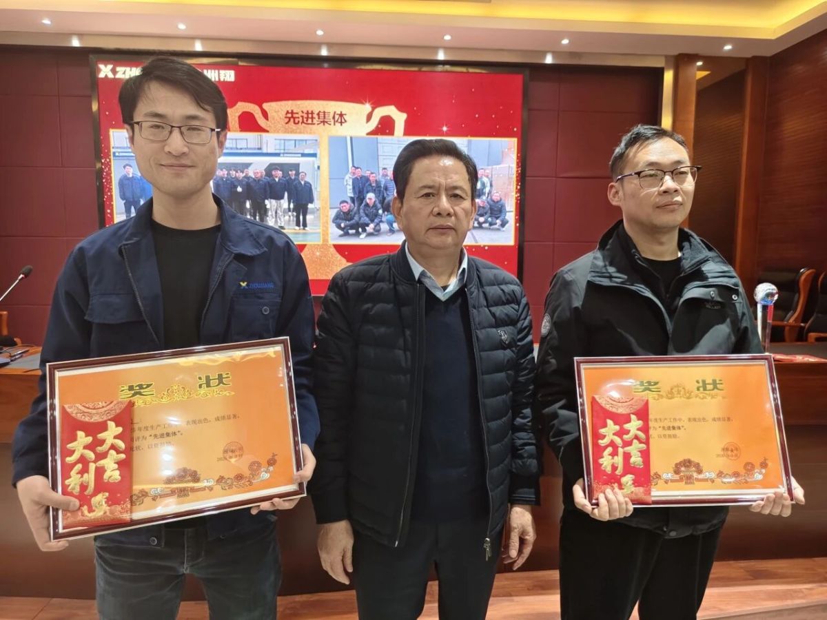 Prendre de l'élan et ouvrir un nouveau chapitre : Conférence de synthèse et de félicitations de l'entreprise Zhouxiang