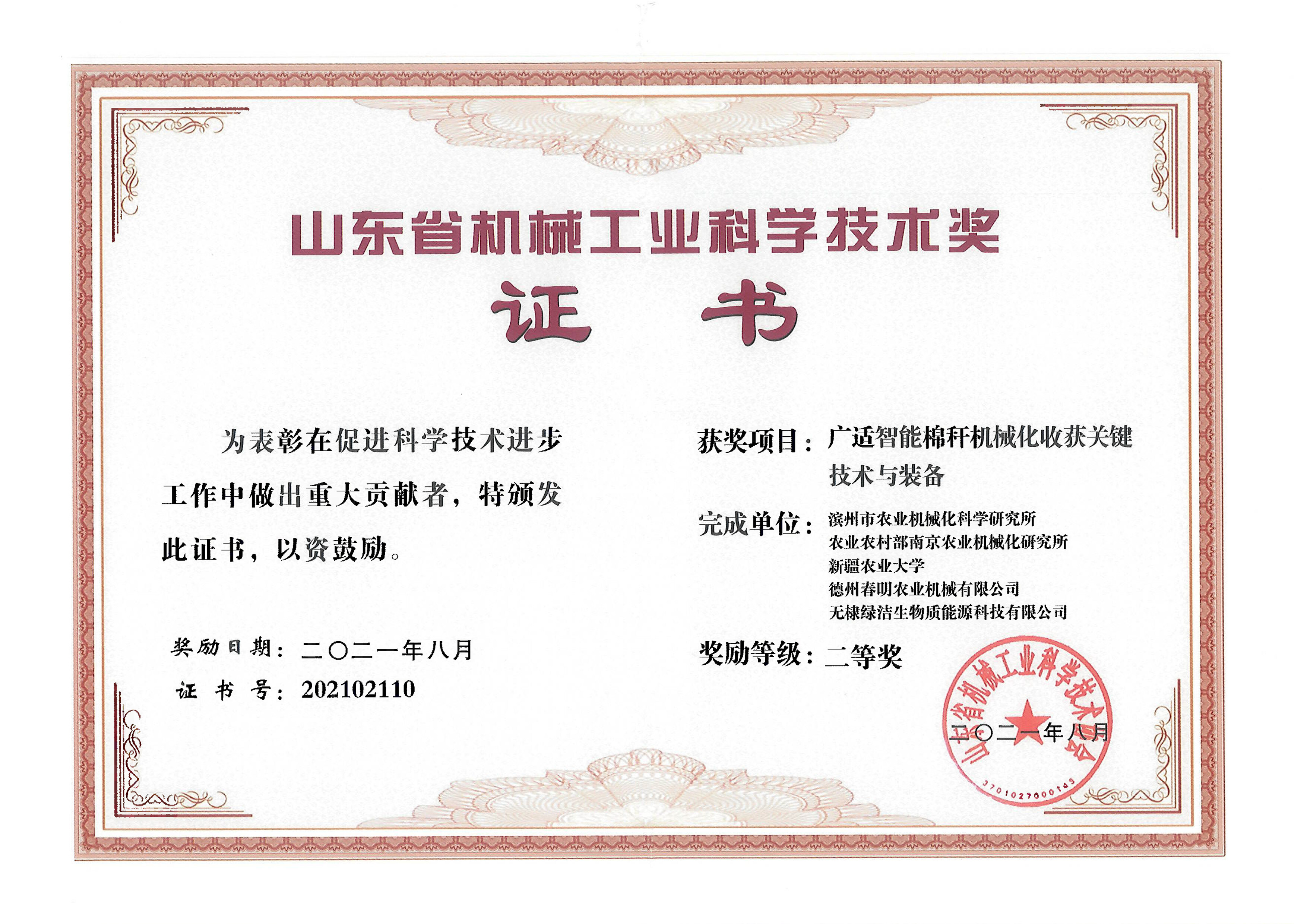 Second Prize of Shandong Provincial Machinery Industry Science and Technology Award (Key Technologies and Equipment for Mechanized Harvesting of Wide-Adapted Intelligent Cotton) (Fourth Place)