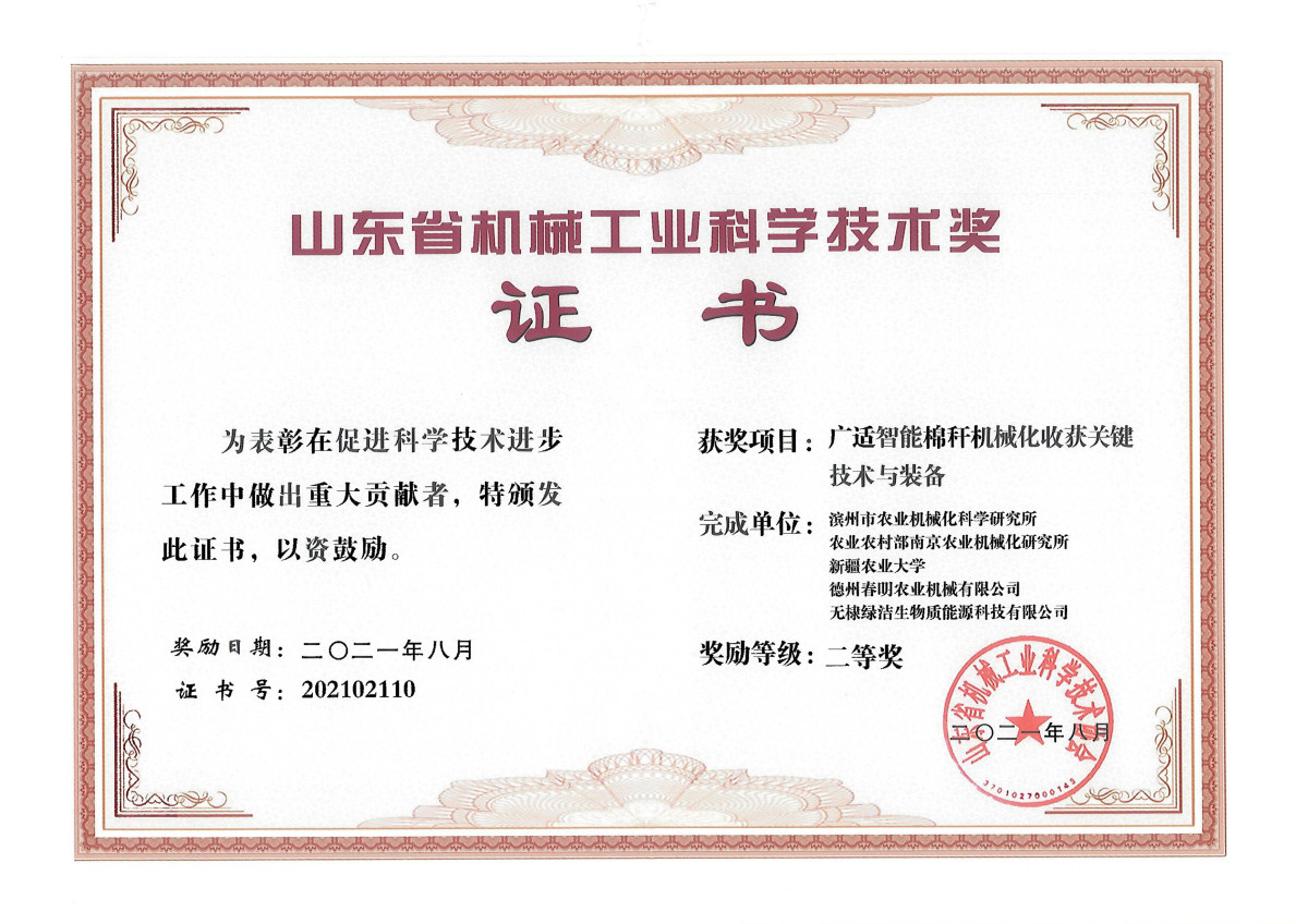 山东省机械工业科学技术奖二等奖（广适智能棉秆机械化收获关键技术与装备）（第四位）202108.jpg