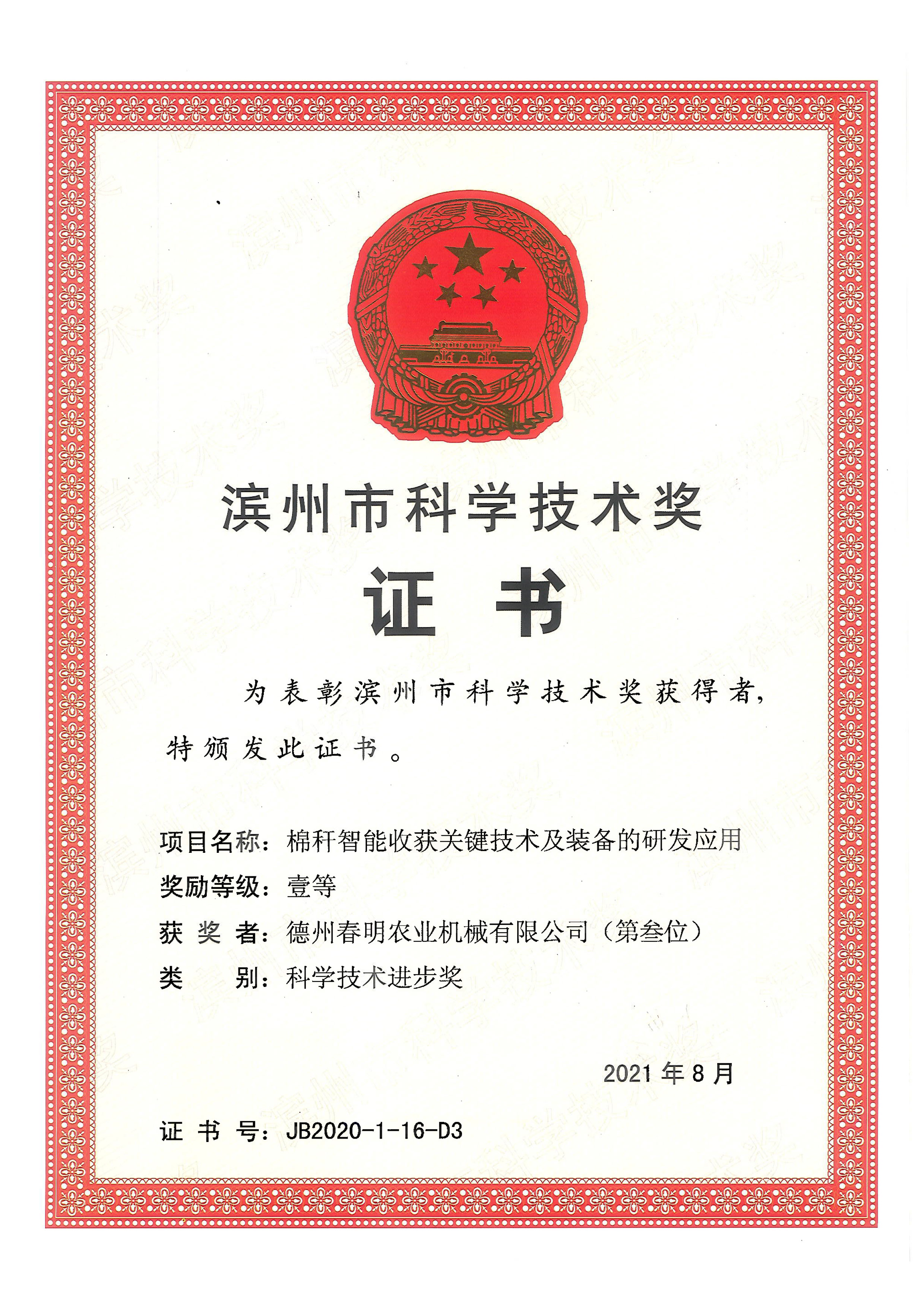 Binzhou Science and Technology Award (Third Place) Research and Application of Key Technologies and Equipment for Cotton Intelligent Harvesting