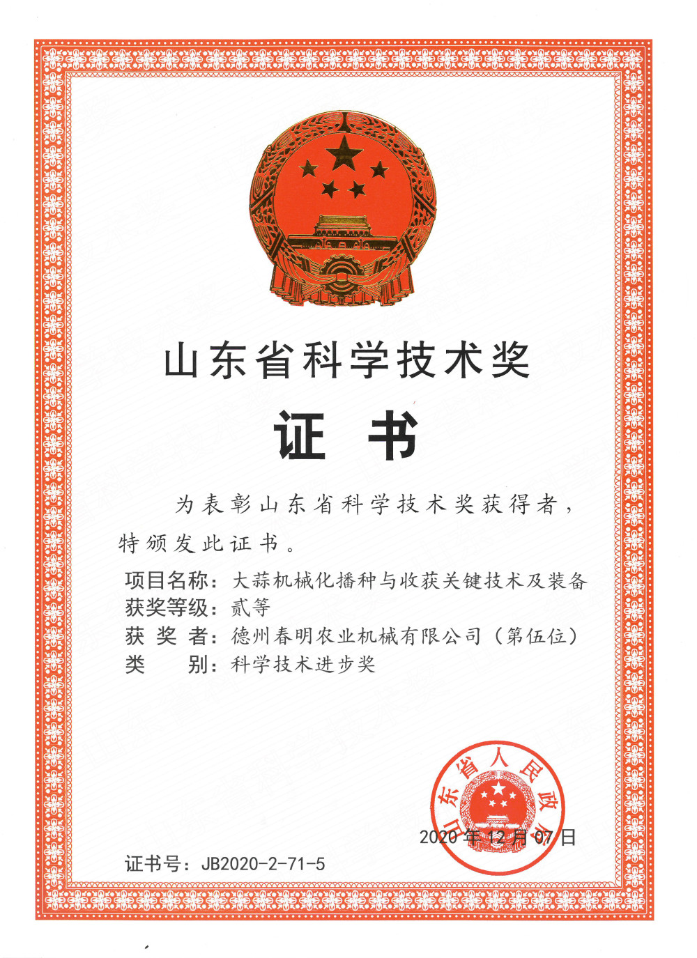 Chunming Company (5th) - Shandong Province Science and Technology Award Second Prize (Key Technologies and Equipment for Mechanized Sowing and Harvesting of Garlic)