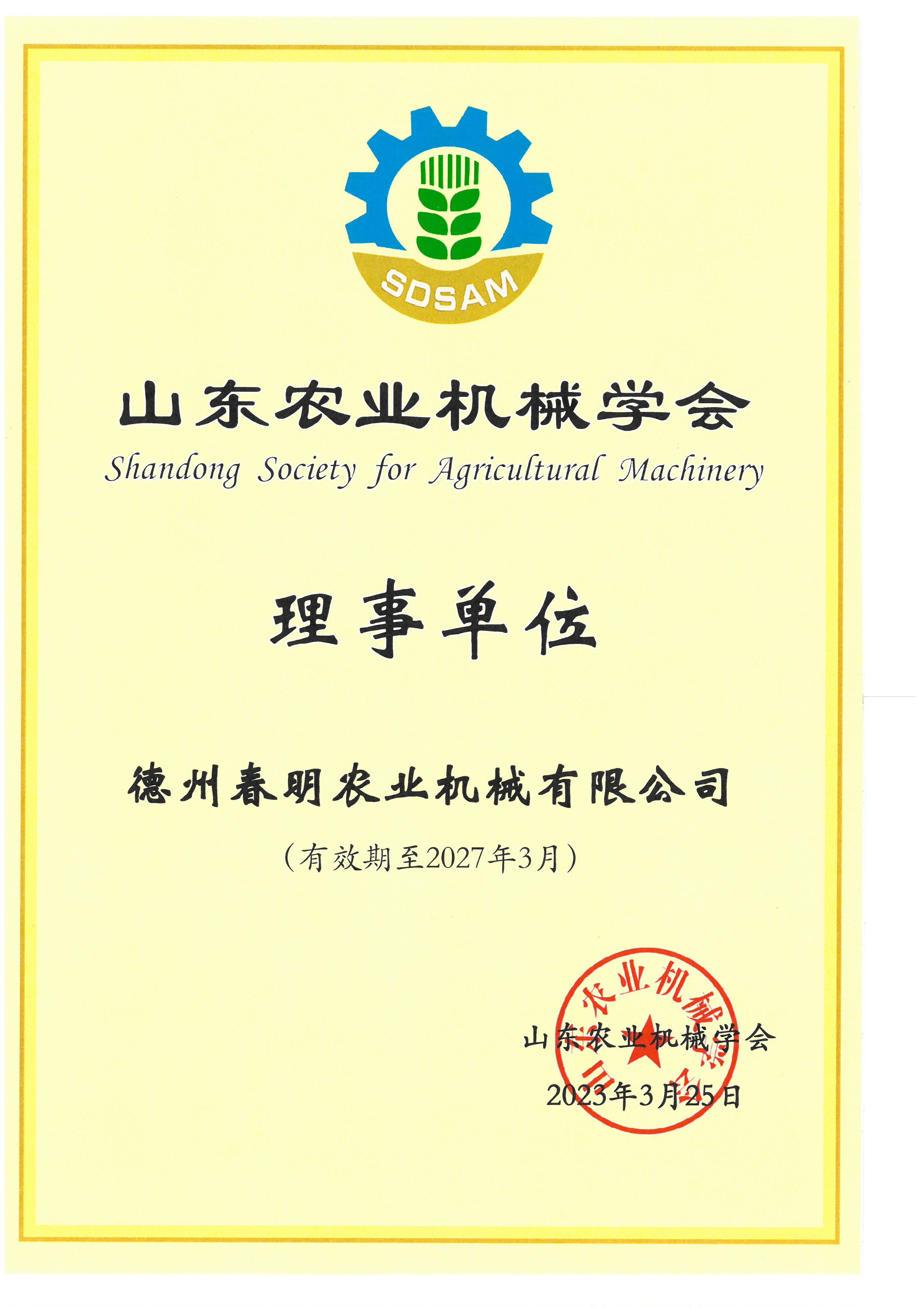 Shandong Society of Agricultural Machinery Directors