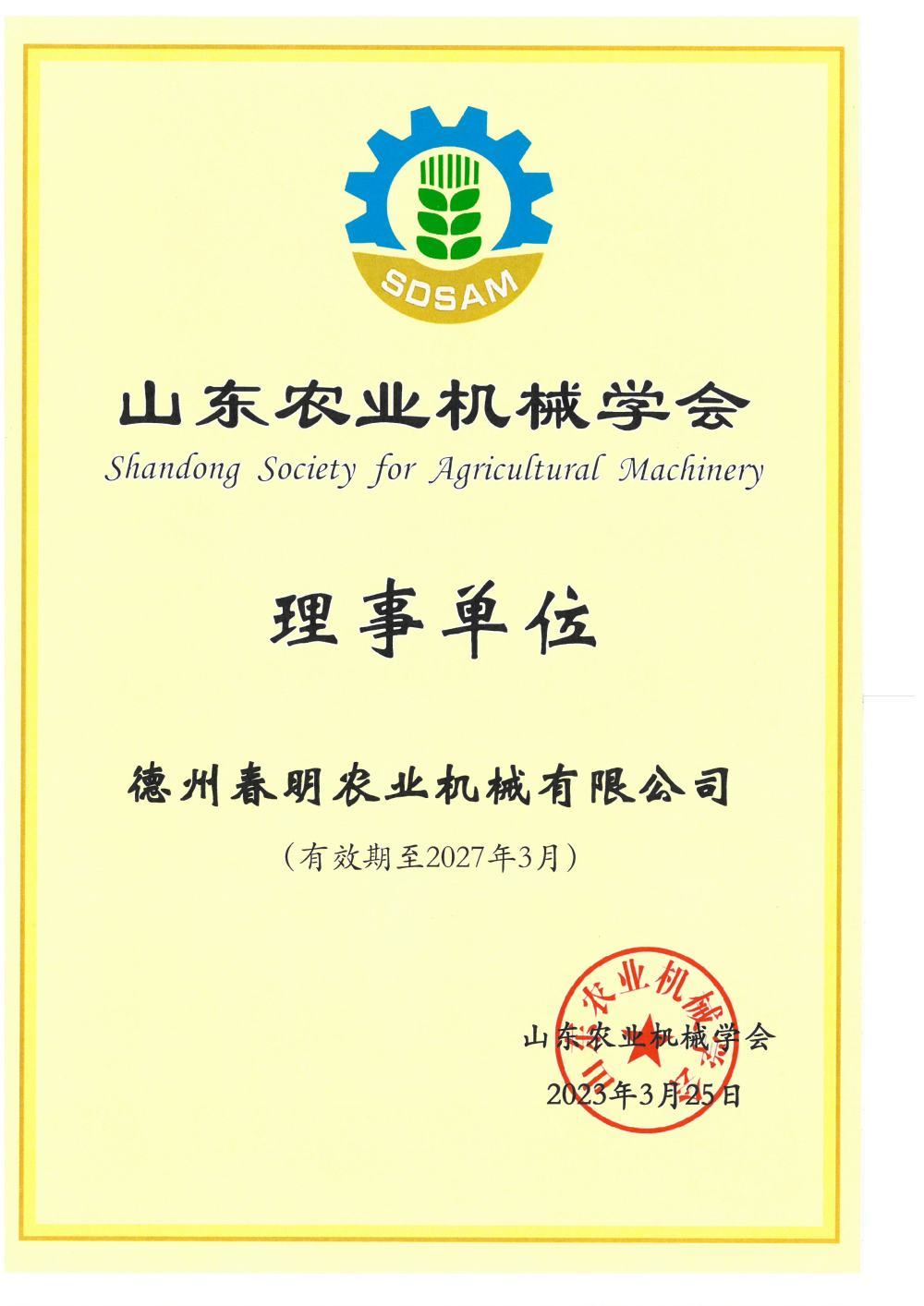 Shandong Society of Agricultural Machinery Directors