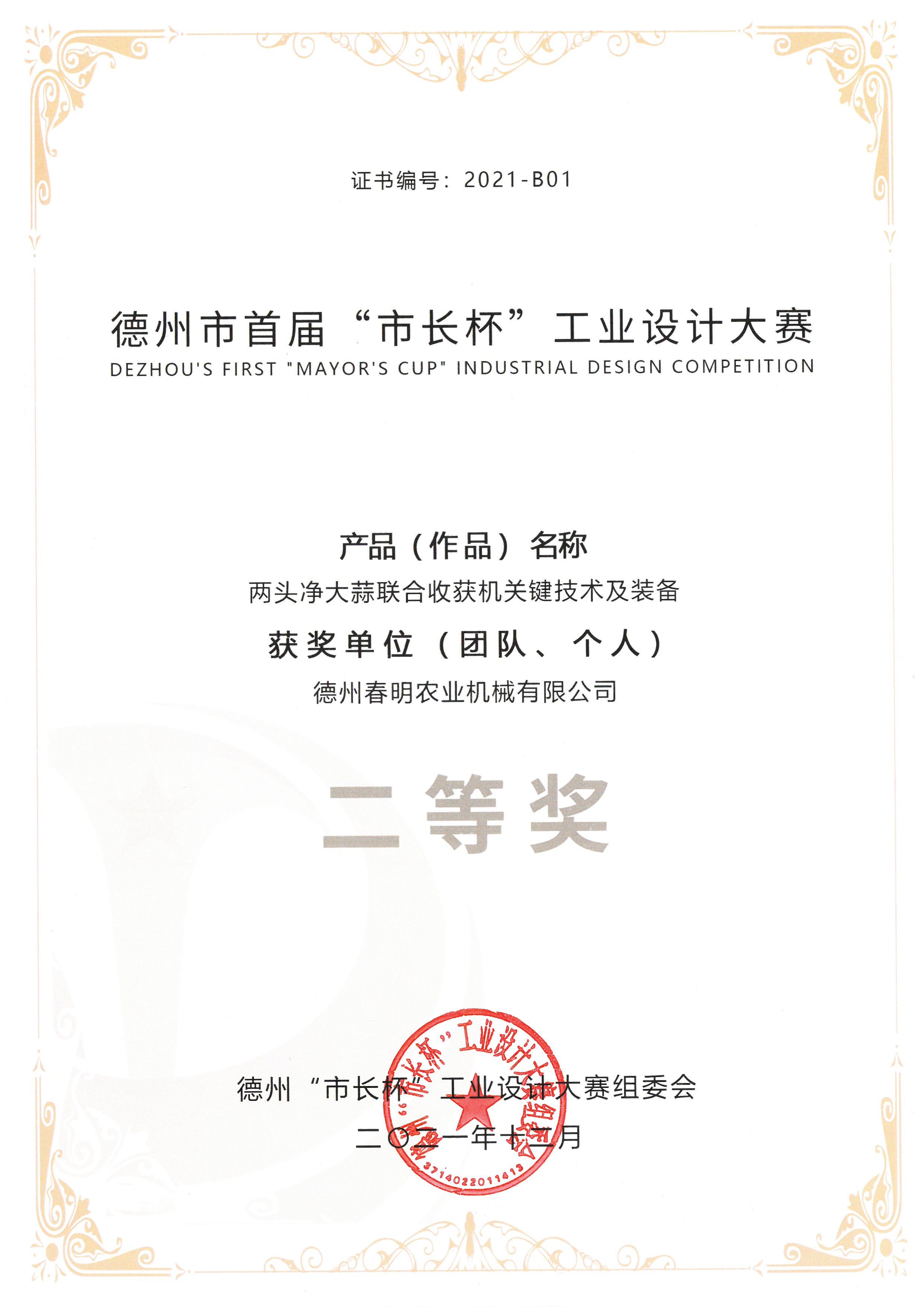 (No.: 2021-B01) The First Mayor's Cup Industrial Design Competition - Key Technologies and Equipment for Joint Harvesting of Double-Ended Clean Garlic (Group and Individual) Second Prize