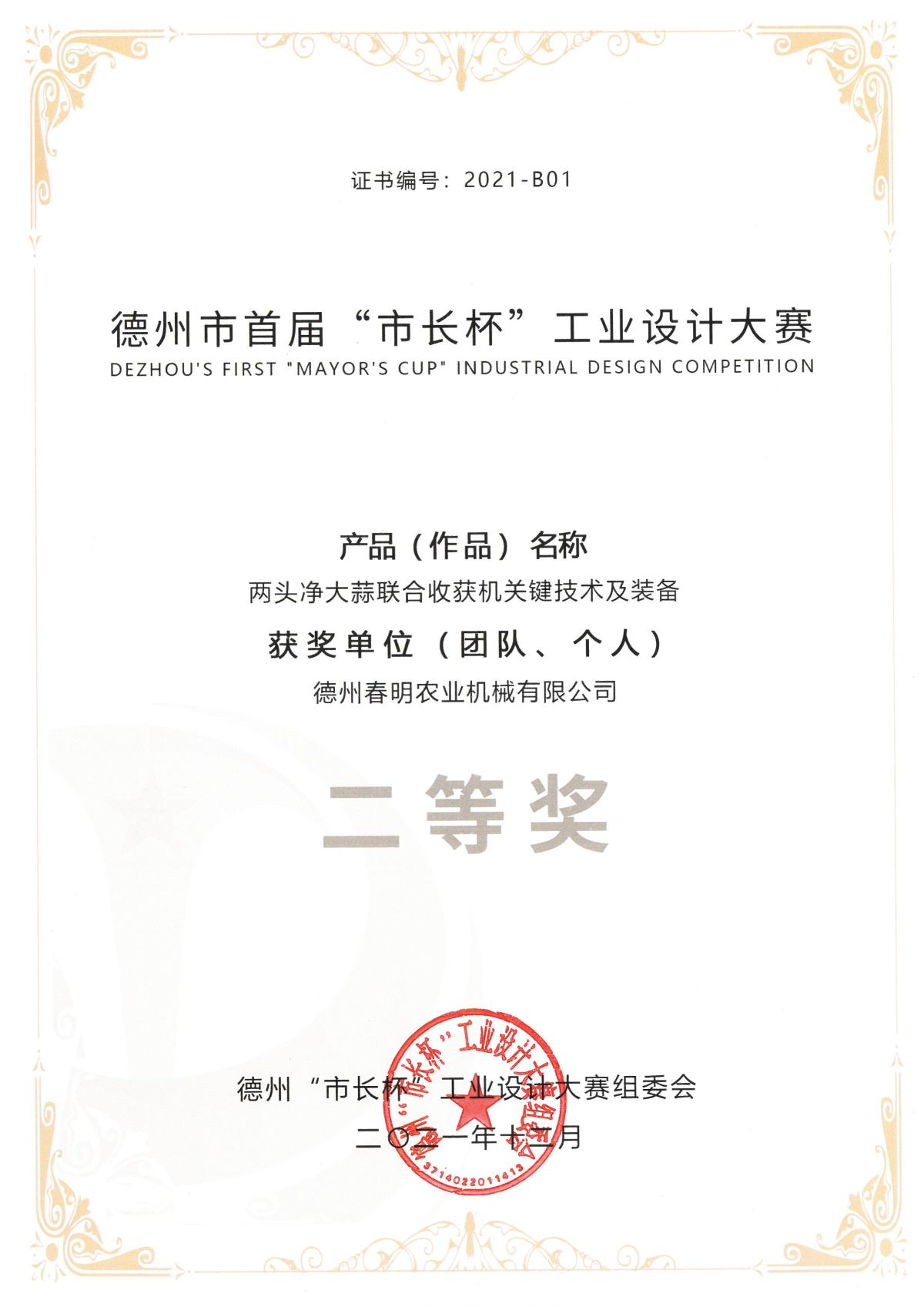 （编号：2021-B01)首届市长杯工业设计大赛-两头净大蒜联合收获机关键技术及装备（团体及个人）二等奖（202112）.jpg