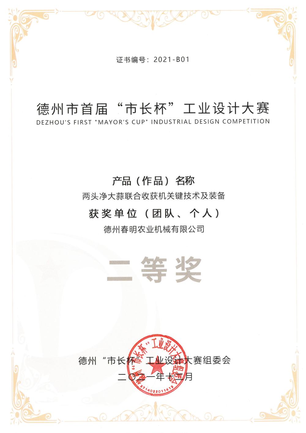 (No.: 2021-B01) The First Mayor's Cup Industrial Design Competition - Key Technologies and Equipment for Joint Harvesting of Double-Ended Clean Garlic (Group and Individual) Second Prize