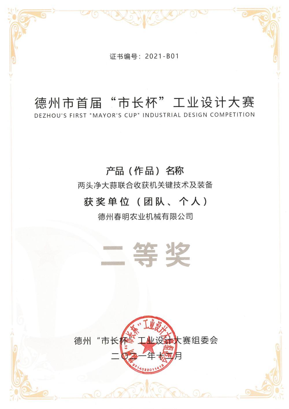 (No.: 2021-B01) The First Mayor's Cup Industrial Design Competition - Key Technologies and Equipment for Joint Harvesting of Double-Ended Clean Garlic (Group and Individual) Second Prize