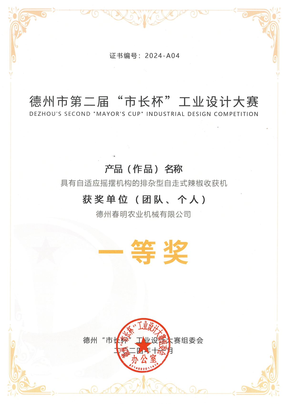 (No.: 2024-A04) Pepper Machine - Second Mayor's Cup First Prize