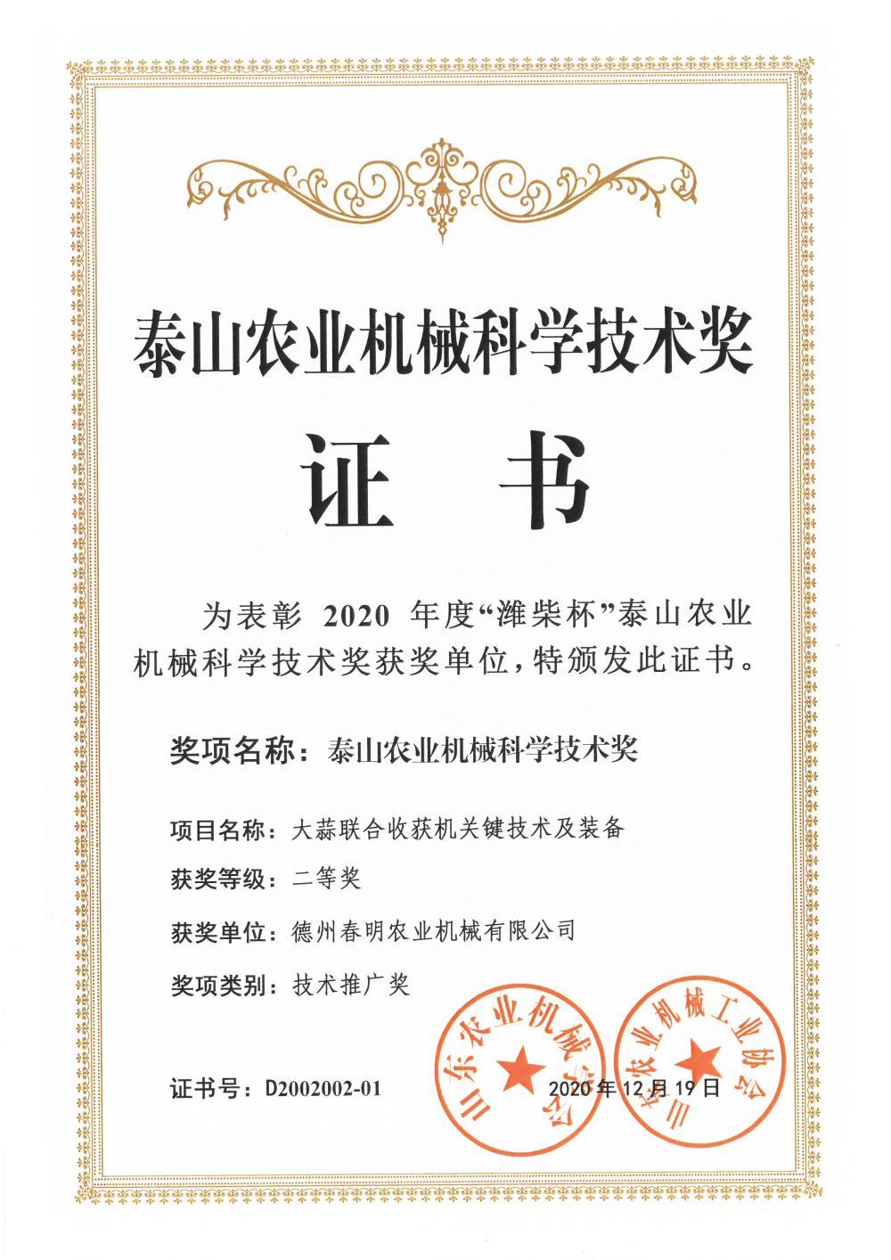 Second Prize of Taishan Agricultural Machinery Science and Technology Award - Key Technologies and Equipment for Garlic Combine Harvester