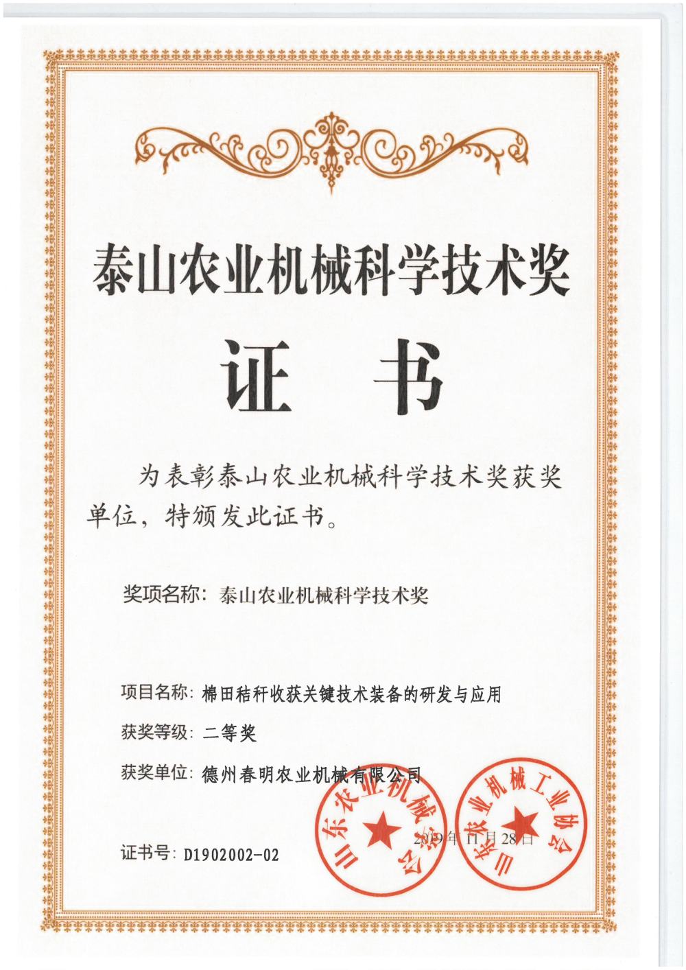 Second Prize of Taishan Agricultural Machinery Science and Technology (Research and Application of Key Technology and Equipment for Cotton Field Harvesting)